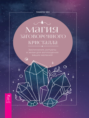 cover image of Магия заговоренного кристалла